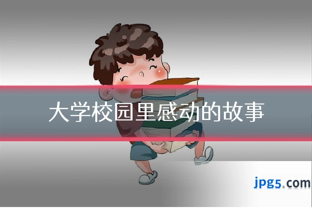 大学校园里感动的故事