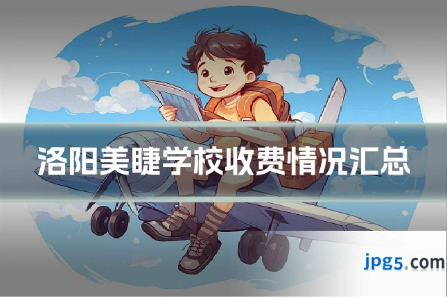 洛阳美睫学校收费情况汇总
