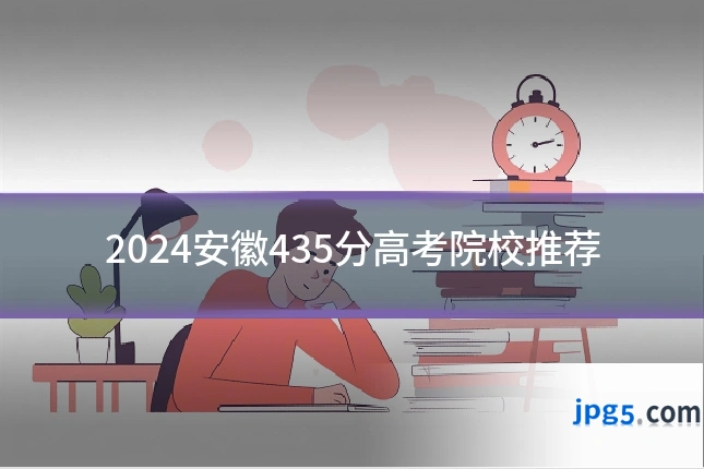 2024安徽435分高考院校推荐
