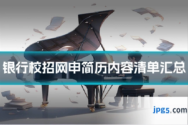 银行校招网申简历内容清单汇总