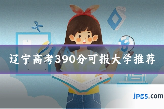 辽宁高考390分可报大学推荐