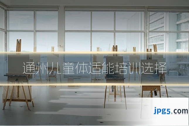通州儿童体适能培训选择