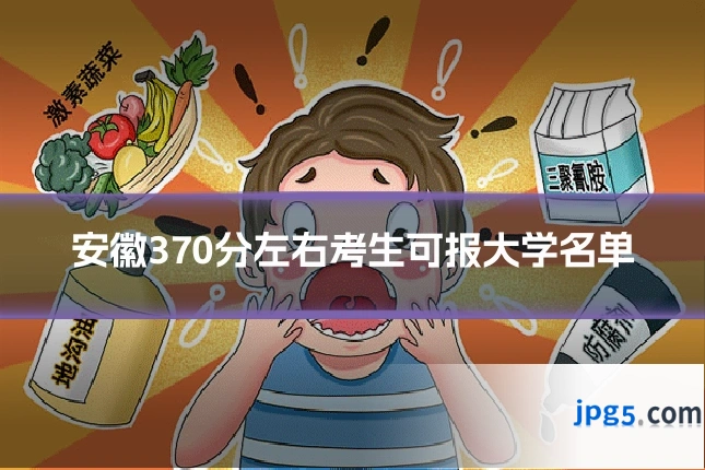 安徽370分左右考生可报大学名单