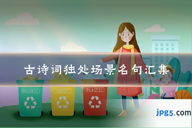 古诗词独处场景名句汇集