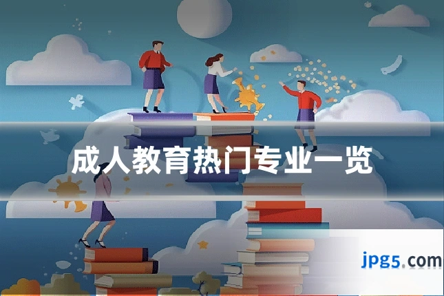 成人教育热门专业一览