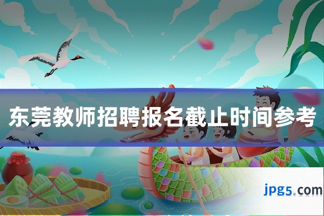 东莞教师招聘报名截止时间参考