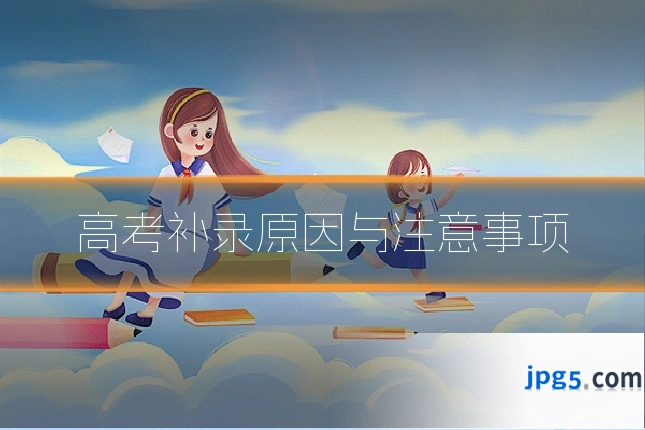 高考补录原因与注意事项