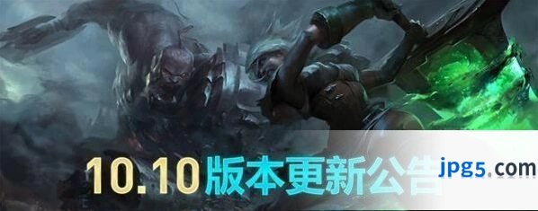 英雄联盟10.10版本全更新内容汇总