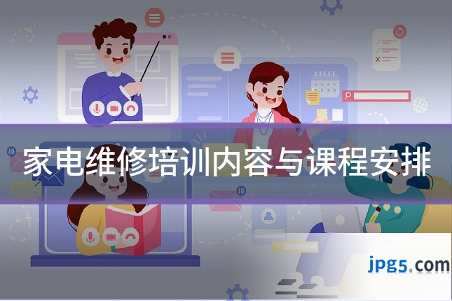 家电维修培训内容与课程安排