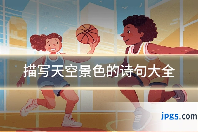 描写天空景色的诗句大全