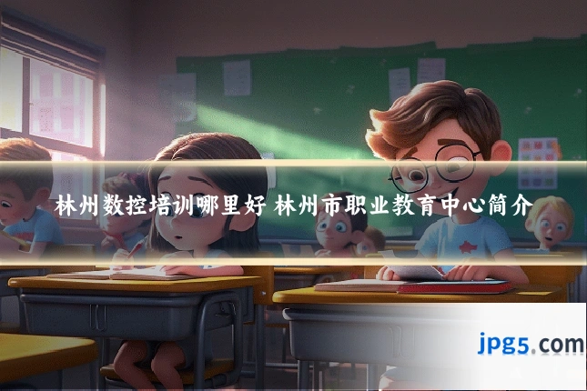 林州数控培训哪里好 林州市职业教育中心简介