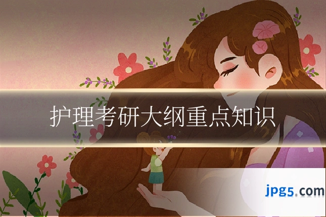护理考研大纲重点知识