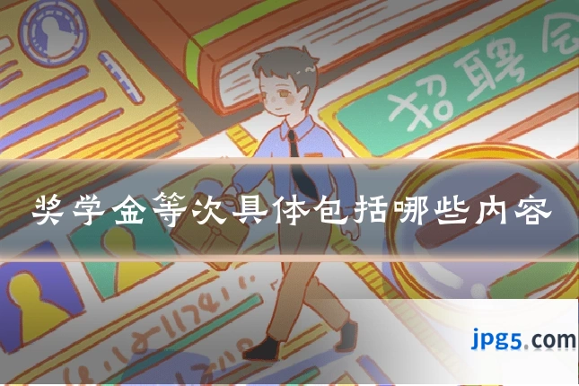 奖学金等次具体包括哪些内容