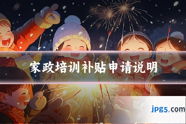 家政培训补贴申请说明