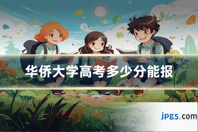 华侨大学高考多少分能报