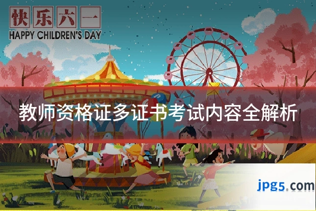 教师资格证多证书考试内容全解析