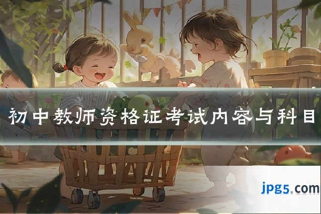 初中教师资格证考试内容与科目