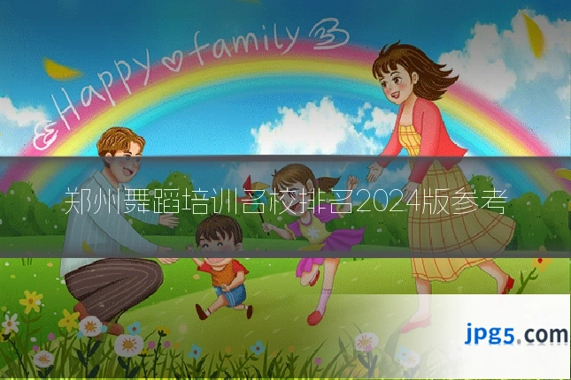 郑州舞蹈培训名校排名2024版参考