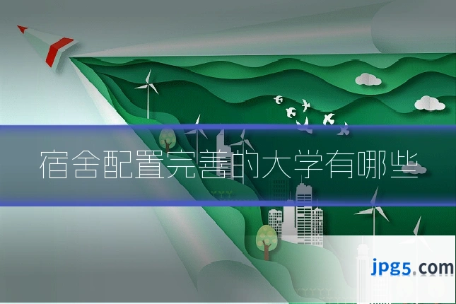 宿舍配置完善的大学有哪些