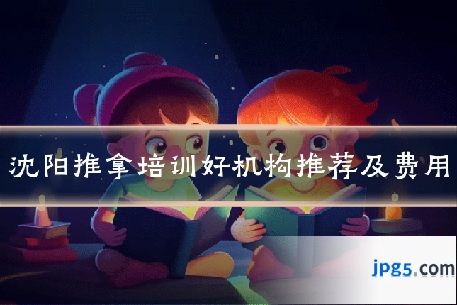 沈阳推拿培训好机构推荐及费用