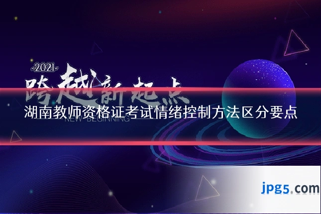 湖南教师资格证考试情绪控制方法区分要点
