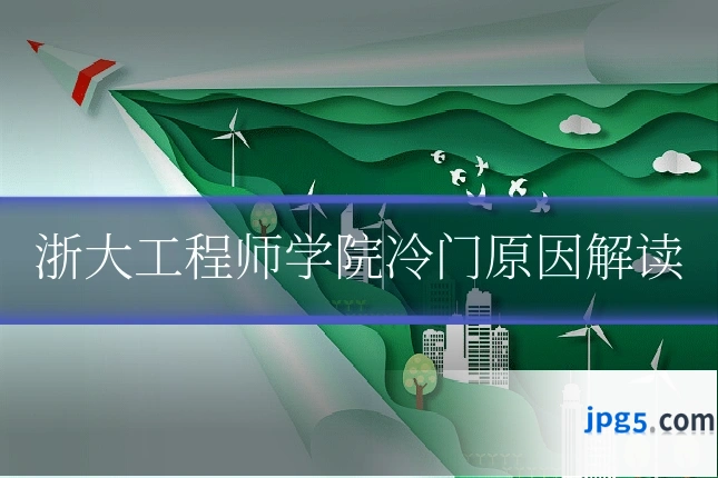 浙大工程师学院冷门原因解读