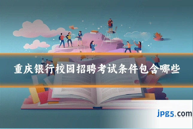重庆银行校园招聘考试条件包含哪些