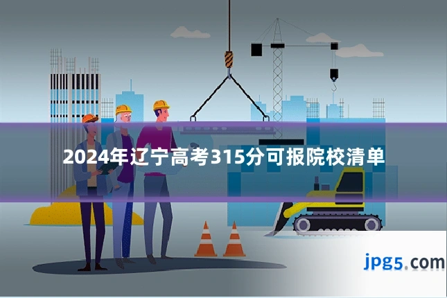 2024年辽宁高考315分可报院校清单