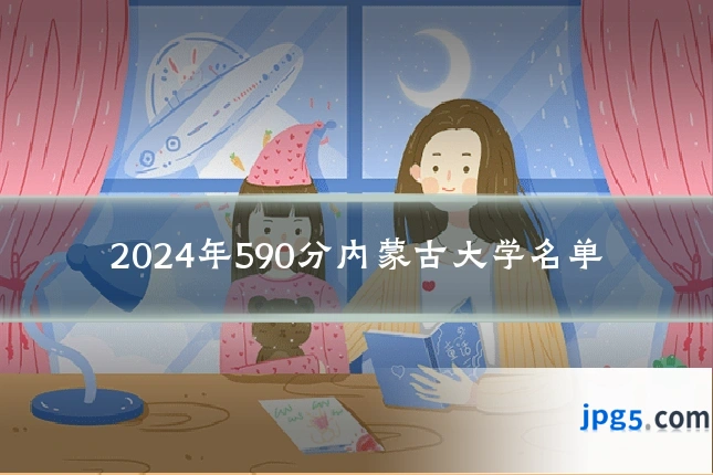 2024年590分内蒙古大学名单