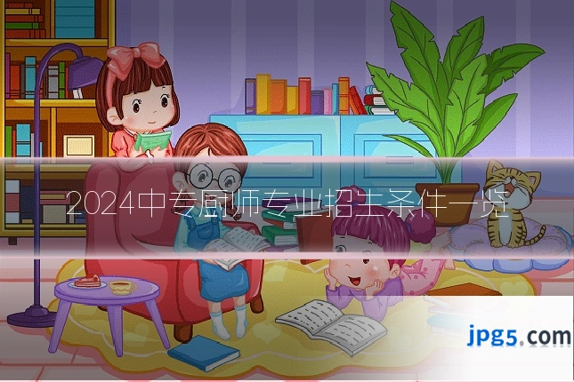 2024中专厨师专业招生条件一览