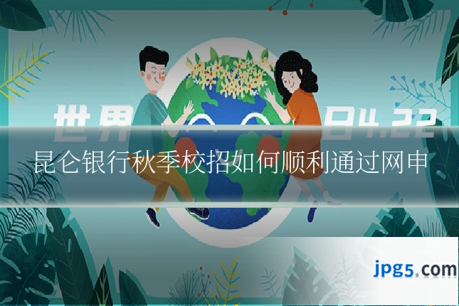昆仑银行秋季校招如何顺利通过网申