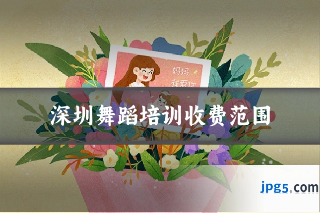 深圳舞蹈培训收费范围