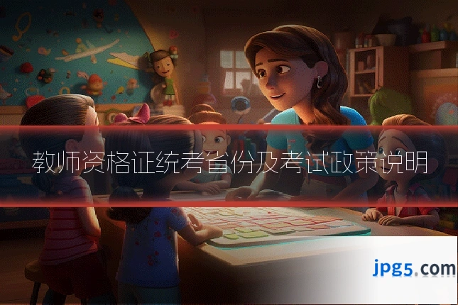 教师资格证统考省份及考试政策说明