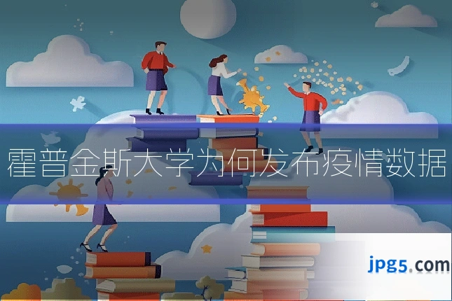 霍普金斯大学为何发布疫情数据