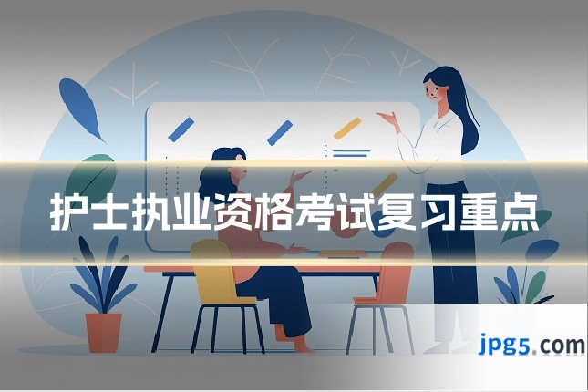 护士执业资格考试复习重点