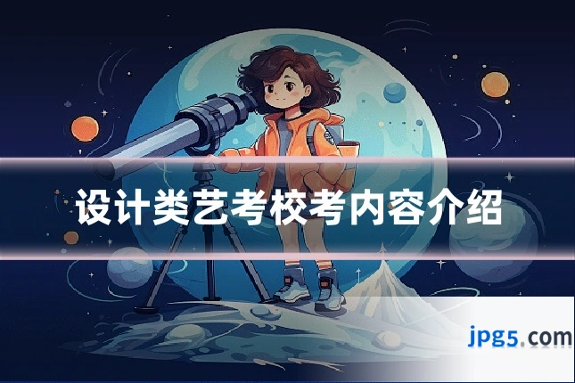 设计类艺考校考内容介绍