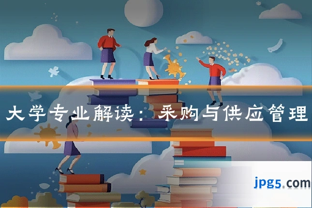 大学专业解读:采购与供应管理