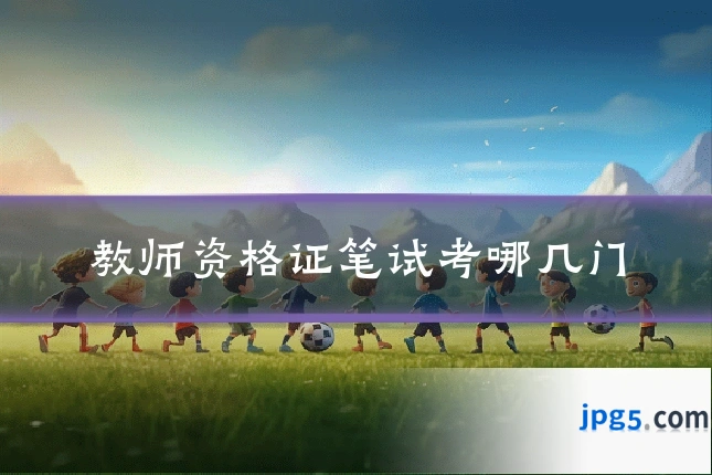 教师资格证笔试考哪几门