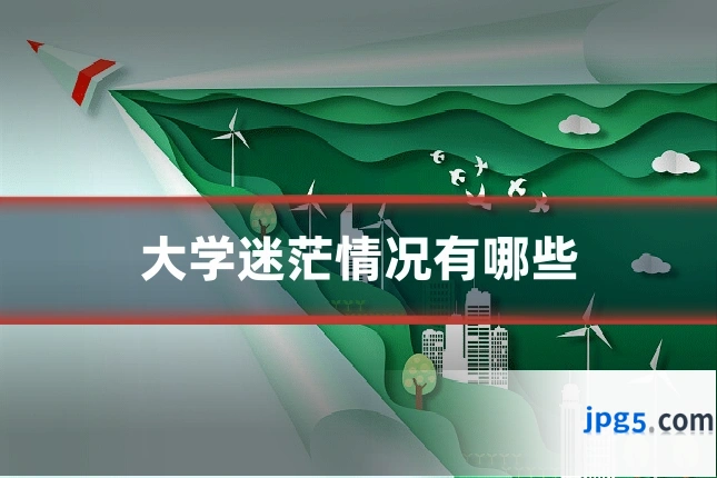 大学迷茫情况有哪些