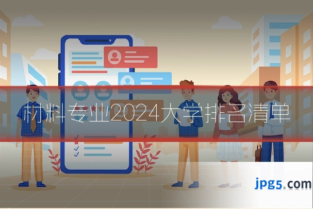 材料专业2024大学排名清单