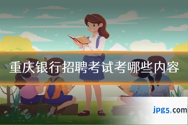 重庆银行招聘考试考哪些内容
