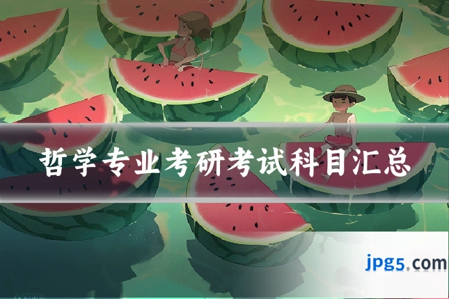 哲学专业考研考试科目汇总