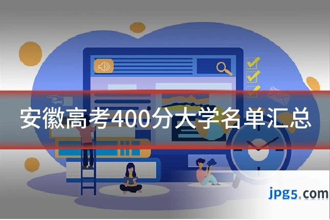 安徽高考400分大学名单汇总
