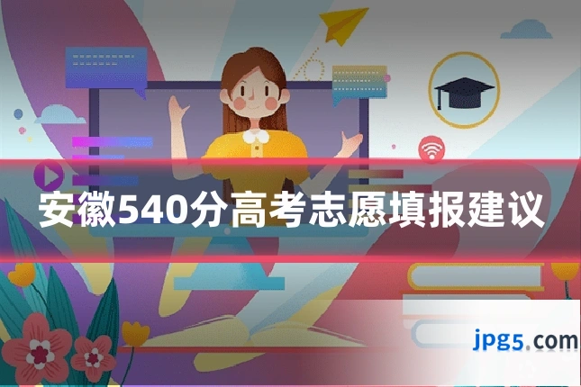 安徽540分高考志愿填报建议