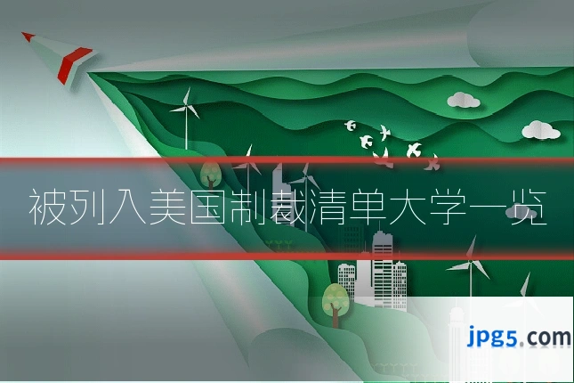 被列入美国制裁清单大学一览