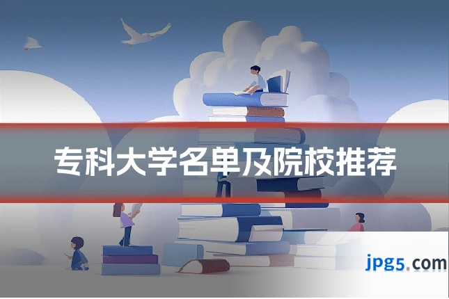 专科大学名单及院校推荐