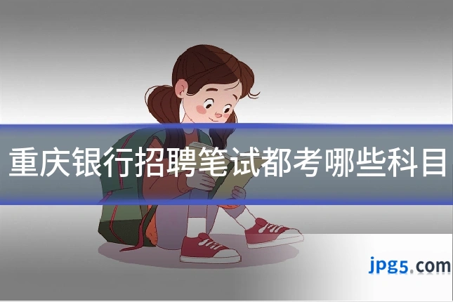 重庆银行招聘笔试都考哪些科目