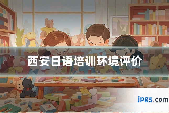 西安日语培训环境评价