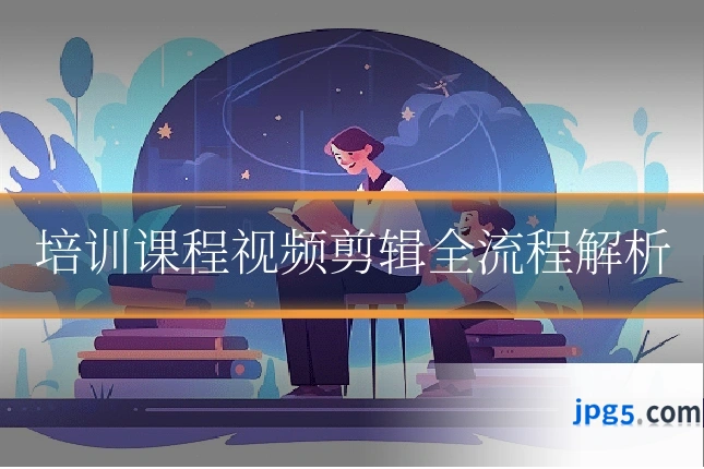 培训课程视频剪辑全流程解析