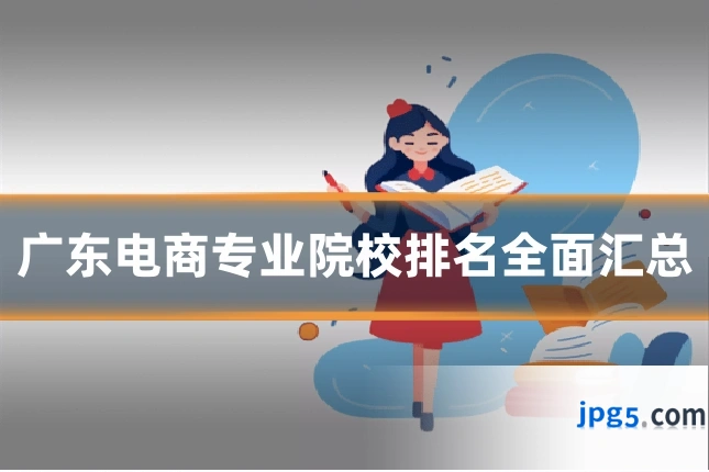 广东电商专业院校排名全面汇总